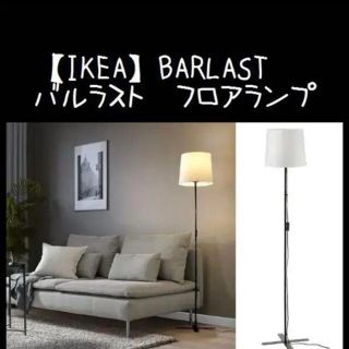 イケア(IKEA)の【IKEA】イケア BARLAST バルラスト フロアランプ(フロアスタンド)