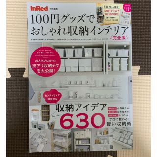 タカラジマシャ(宝島社)のInRed 100均グッズでおしゃれ収納インテリア 完全版 宝島社(住まい/暮らし/子育て)