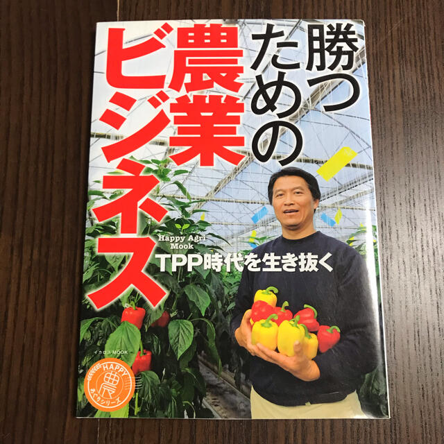 勝つための農業ビジネス TPP時代を生き抜く エンタメ/ホビーの本(ビジネス/経済)の商品写真