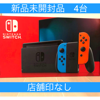 ニンテンドースイッチ(Nintendo Switch)の新品未開封　任天堂スイッチネオンカラー✖️4台【店舗印なし】(家庭用ゲーム機本体)
