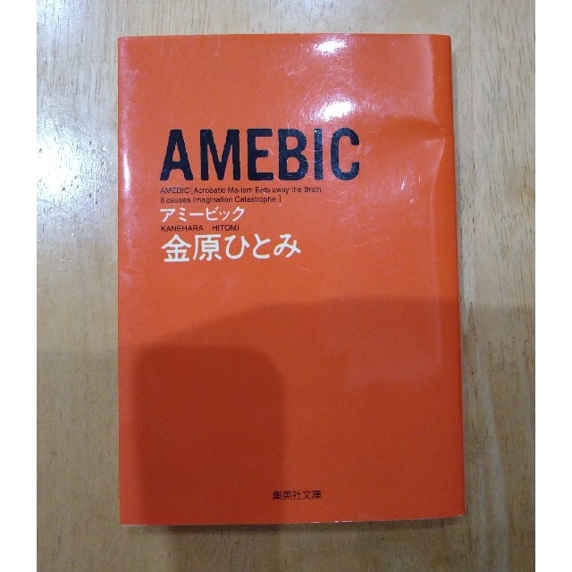 本物品質の 集英社 - 1 金原ひとみ Amebic 文学+小説 - sanmartinbakery.us