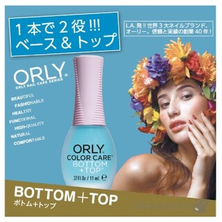 オーリー(ORLY)のORLY カラーケア ボトム+トップ 11ml(マニキュア)