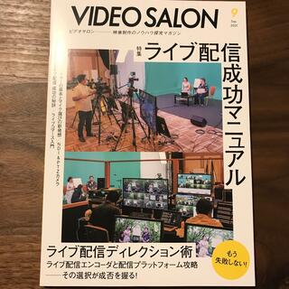 ビデオ SALON (サロン) 2021年 09月号　最新号(趣味/スポーツ)