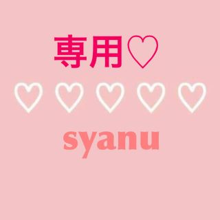 専用♡(その他)