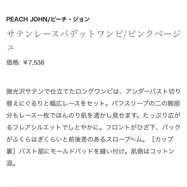 PEACH JOHN(ピーチジョン)の新品　ピーチジョン　サテンレースパデットワンピ レディースのルームウェア/パジャマ(ルームウェア)の商品写真