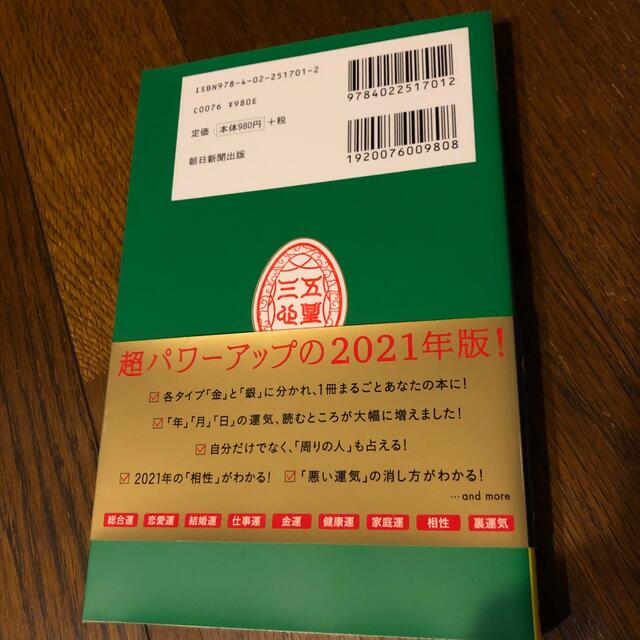 ゲッターズ飯田の五星三心占い／金の羅針盤座 ２０２１ エンタメ/ホビーの本(趣味/スポーツ/実用)の商品写真