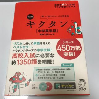 キクタン〈中学英単語〉高校入試レベル 聞いて覚えるコ－パス英単語 改訂版(語学/参考書)