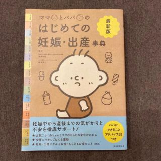 ママとパパのはじめての妊娠・出産事典(結婚/出産/子育て)