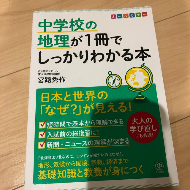 中学校の地理が１冊でしっかりわかる本 日本と世界の「なぜ？」が見える！ エンタメ/ホビーの本(語学/参考書)の商品写真