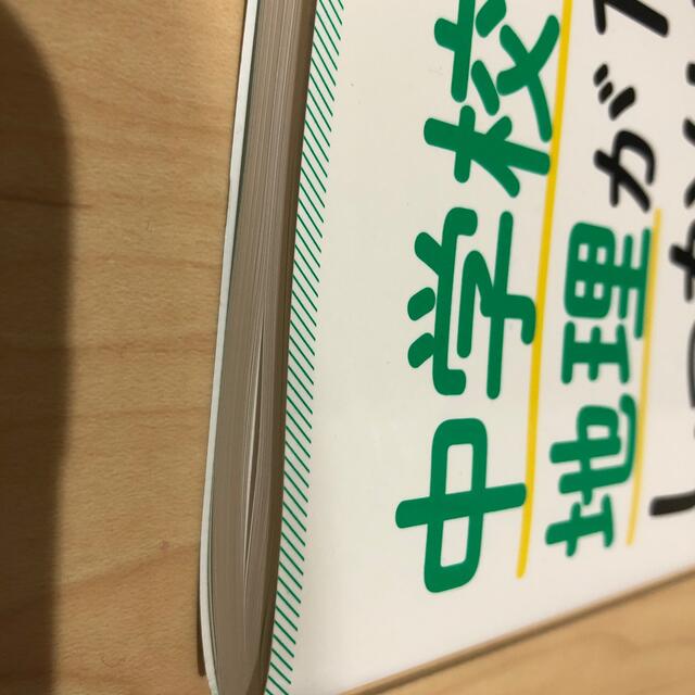 中学校の地理が１冊でしっかりわかる本 日本と世界の「なぜ？」が見える！ エンタメ/ホビーの本(語学/参考書)の商品写真