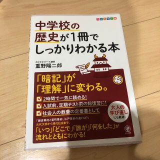 中学校の歴史が１冊でしっかりわかる本 「暗記」が「理解」に変わる。　フルカラー版(語学/参考書)