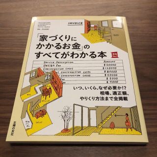 「家づくりにかかるお金」のすべてがわかる本(住まい/暮らし/子育て)