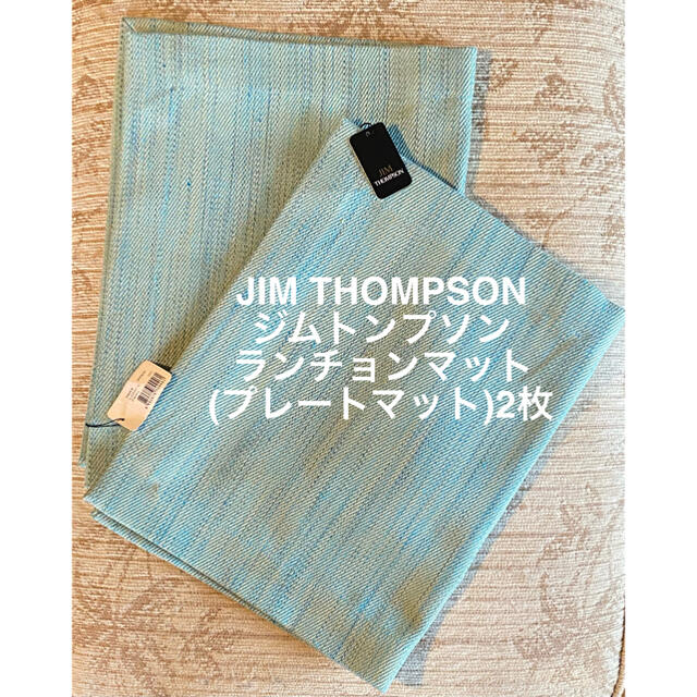 Jim Thompson(ジムトンプソン)のJIM THOMPSON ジムトンプソン ランチョンマット2枚 インテリア/住まい/日用品のキッチン/食器(テーブル用品)の商品写真