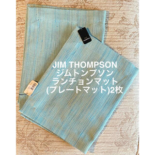 ジムトンプソン(Jim Thompson)のJIM THOMPSON ジムトンプソン ランチョンマット2枚(テーブル用品)