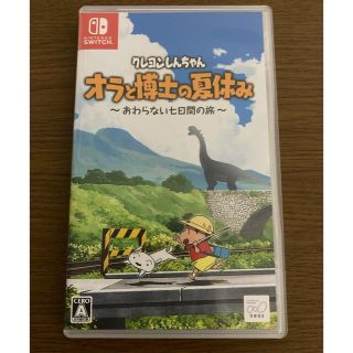 ニンテンドースイッチ(Nintendo Switch)のクレヨンしんちゃん「オラと博士の夏休み」～おわらない七日間の旅～ Switch(家庭用ゲームソフト)