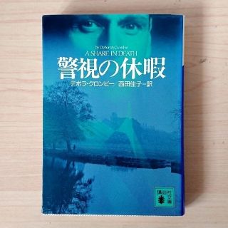 コウダンシャ(講談社)の文庫本  小説「警視の休暇」 D.クロンビー / 西田佳子(文学/小説)