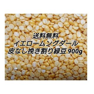 イエロームングダール900g・乾燥豆(米/穀物)