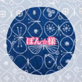 ミナペルホネン(mina perhonen)のぽん⭐︎様　専用(バッグチャーム)