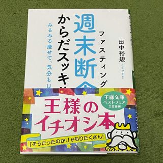 「週末断食」でからだスッキリ！ みるみる痩せて、気分もＵＰ！(文学/小説)