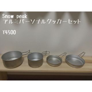 スノーピーク(Snow Peak)のスノーピーク　アルミパーソナルクッカー(調理器具)