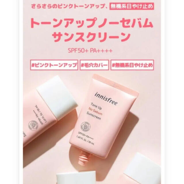 Innisfree(イニスフリー)のイニスフリー　トーンアップノーセバム サンスクリーン　下地　新品　 50ml コスメ/美容のベースメイク/化粧品(化粧下地)の商品写真