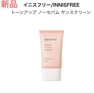 イニスフリー(Innisfree)のイニスフリー　トーンアップノーセバム サンスクリーン　下地　新品　 50ml(化粧下地)