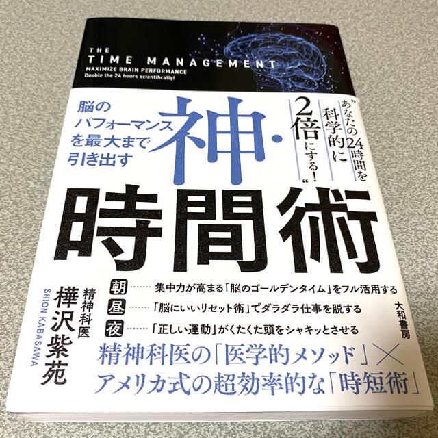 神・時間術 脳のパフォーマンスを最大まで引き出す エンタメ/ホビーの本(その他)の商品写真