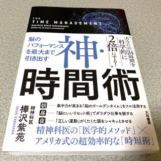 神・時間術 脳のパフォーマンスを最大まで引き出す(その他)