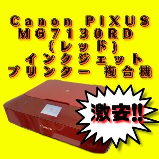 キヤノン(Canon)のキヤノン  MG7130RD （レッド） Canon インクジェットプリンター (PC周辺機器)