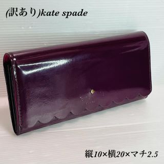 ケイトスペードニューヨーク(kate spade new york)の(訳あり) kate spade ケイトスペード　エナメル　長財布(財布)