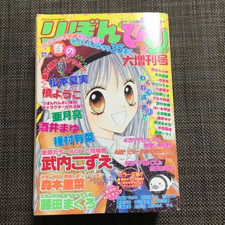 シュウエイシャ(集英社)のりぼん 春のびっくり大増刊号 2003集英社 酒井まゆ(その他)