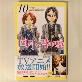 コウダンシャ(講談社)の四月は君の嘘 １０(その他)