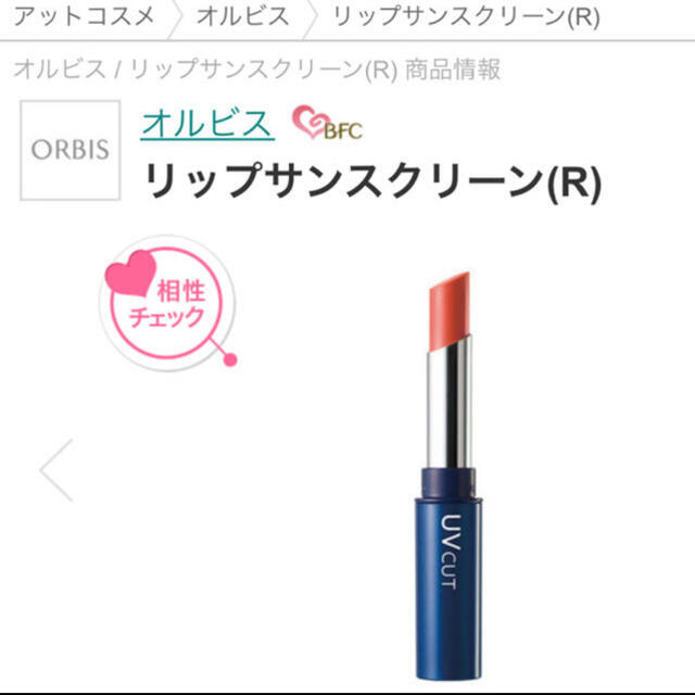 ORBIS(オルビス)のORBIS オールビス　UVカットリップサンスクリーン　リップクリーム コスメ/美容のスキンケア/基礎化粧品(リップケア/リップクリーム)の商品写真