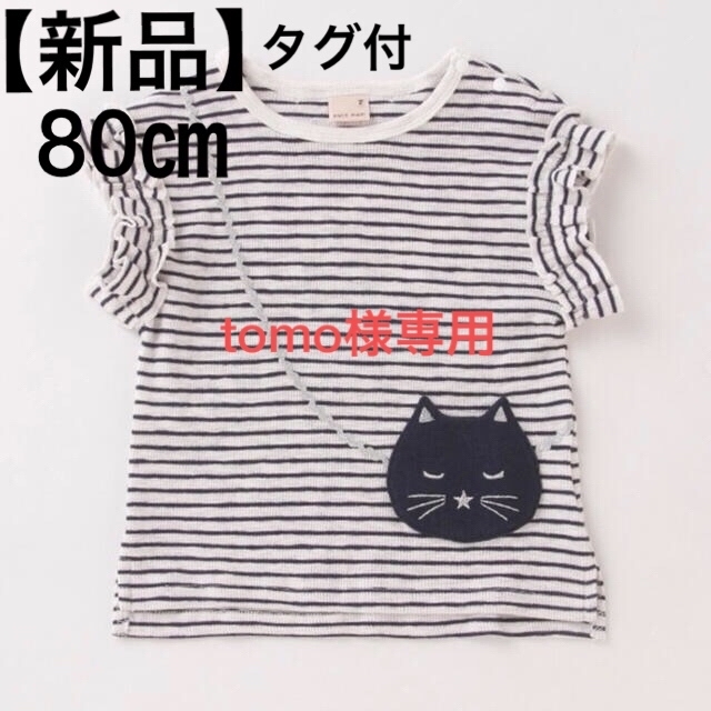 petit main(プティマイン)の【新品】petit main 【接触冷感】猫ポシェットフリル袖Ｔシャツ キッズ/ベビー/マタニティのベビー服(~85cm)(Ｔシャツ)の商品写真