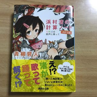 コウダンシャ(講談社)の浜村渚の計算ノ－ト ４さつめ(文学/小説)