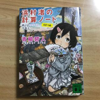 コウダンシャ(講談社)の浜村渚の計算ノ－ト ５さつめ(文学/小説)