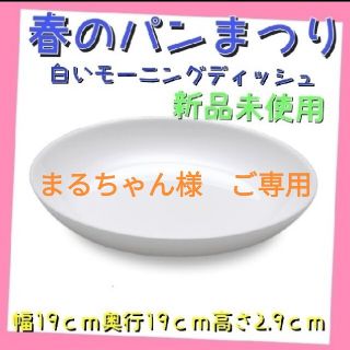 ヤマザキセイパン(山崎製パン)の★改・まるちゃん様ご専用★(食器)