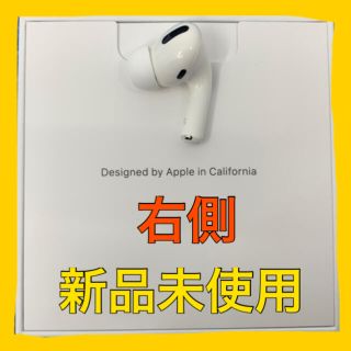 アップル(Apple)のAirPods Pro / A2083 (右耳) 新品未使用(ヘッドフォン/イヤフォン)