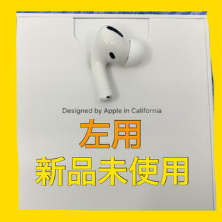 アップル(Apple)のAirPods Pro / A2084 (左耳) 新品未使用(ヘッドフォン/イヤフォン)