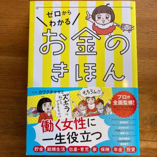 ゼロからわかるお金のきほん(ビジネス/経済)