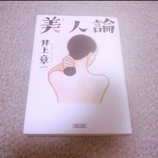 美人論(文学/小説)