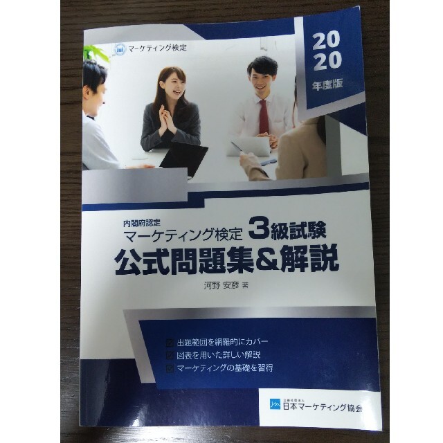 マーケティング検定  3級試験 公式問題集&解説 2020年度版 エンタメ/ホビーの本(資格/検定)の商品写真