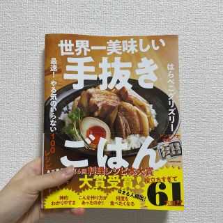 世界一美味しい手抜きごはん 最速！やる気のいらない１００レシピ(結婚/出産/子育て)