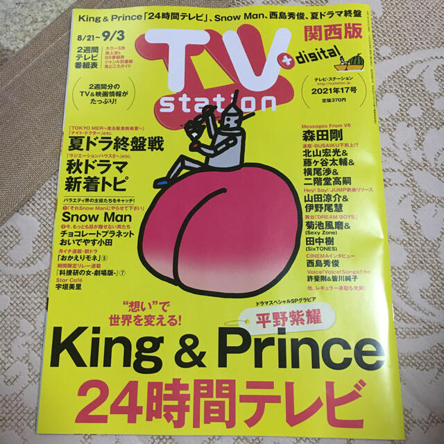 Johnny's(ジャニーズ)の【みお様専用】TV station 切り抜きのみ　8/18発売　17号 エンタメ/ホビーの雑誌(アート/エンタメ/ホビー)の商品写真