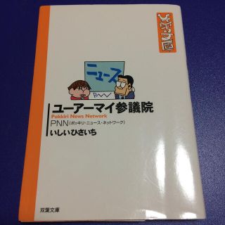 ユ－ア－マイ参議院 ＰＮＮ(文学/小説)