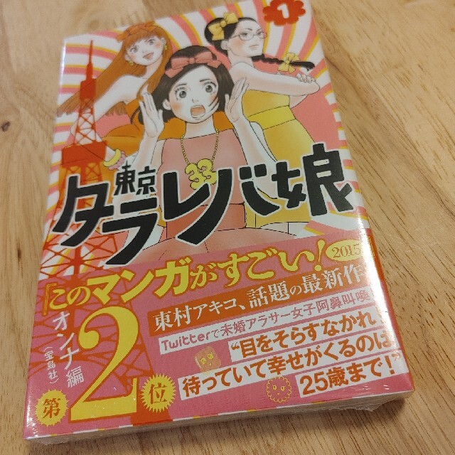 東京タラレバ娘 １ エンタメ/ホビーの漫画(その他)の商品写真