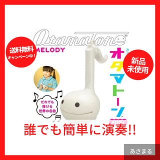 オタマトーン メロディ (ホワイト)　楽器　おもちゃ(その他)