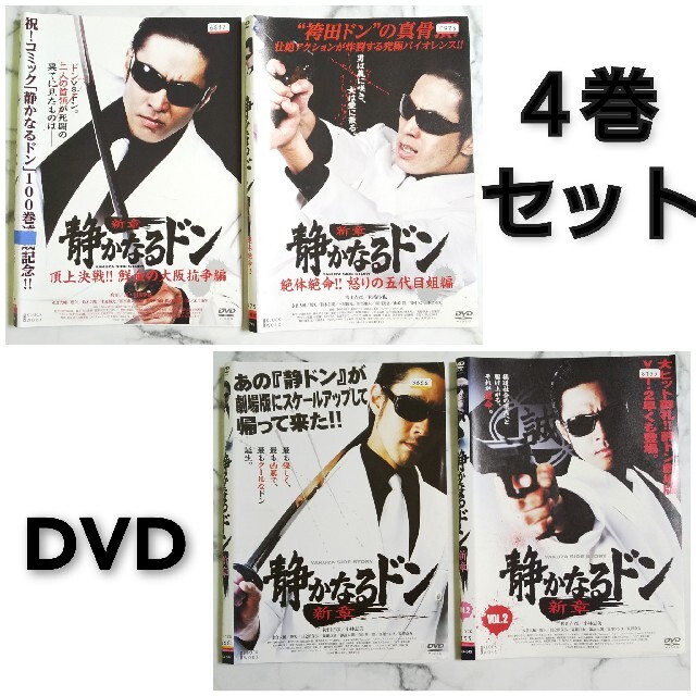 新章 静かなるドン 頂上決戦!!鮮血の大阪抗争編 DVD☆袴田吉彦
