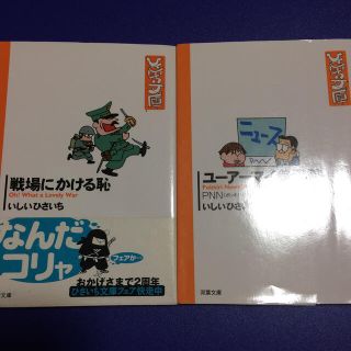 戦場にかける恥、ユーアーマイ参議院2冊セット(その他)