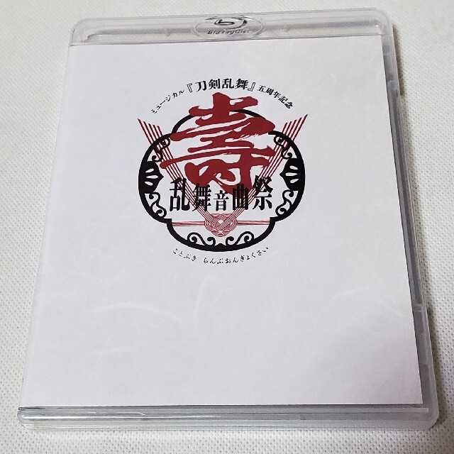 ミュージカル『刀剣乱舞』五周年記念　壽　乱舞音曲祭（通常盤） Blu-ray